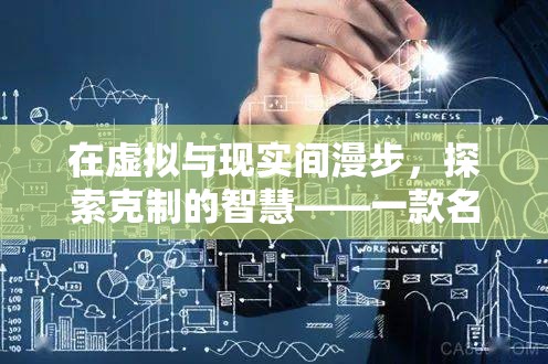 自律之境，在虛擬與現(xiàn)實間探索克制的智慧
