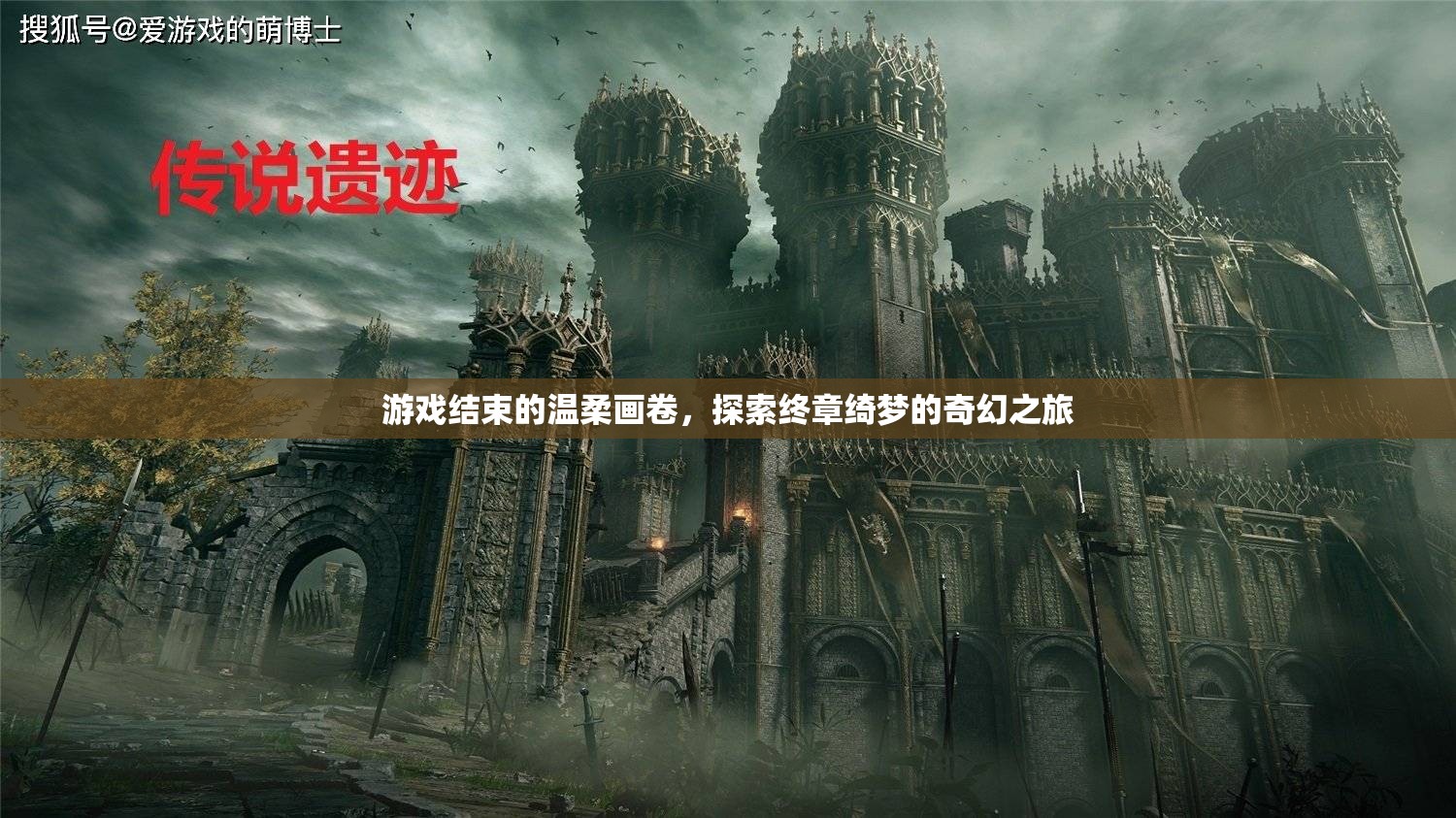 終章綺夢，游戲結(jié)束的溫柔畫卷