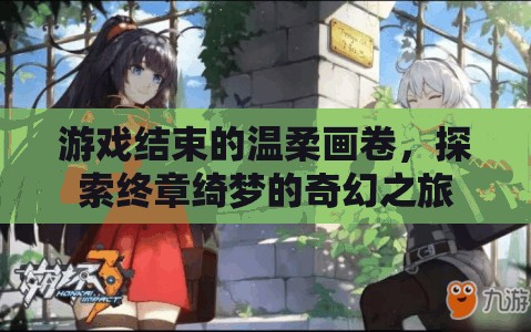 終章綺夢，游戲結(jié)束的溫柔畫卷