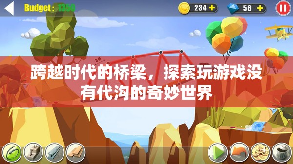 跨越時(shí)代的橋梁，探索無(wú)代溝的奇妙游戲世界
