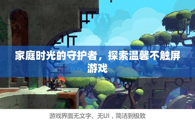 守護家庭時光，探索溫馨不觸屏游戲之旅
