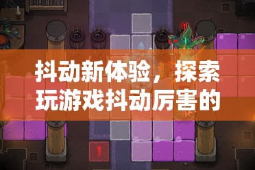 探索抖動新體驗，解鎖玩游戲的奇妙世界
