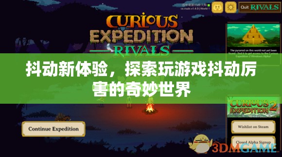 探索抖動新體驗，解鎖玩游戲的奇妙世界