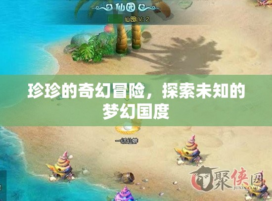 珍珍的夢(mèng)幻國(guó)度，一場(chǎng)奇幻冒險(xiǎn)之旅