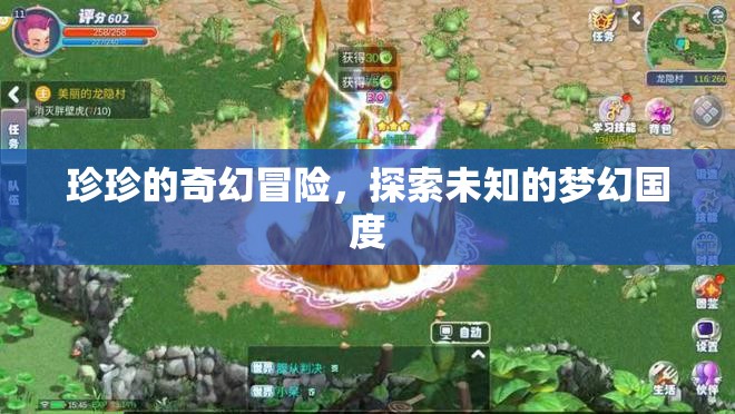 珍珍的夢(mèng)幻國(guó)度，一場(chǎng)奇幻冒險(xiǎn)之旅