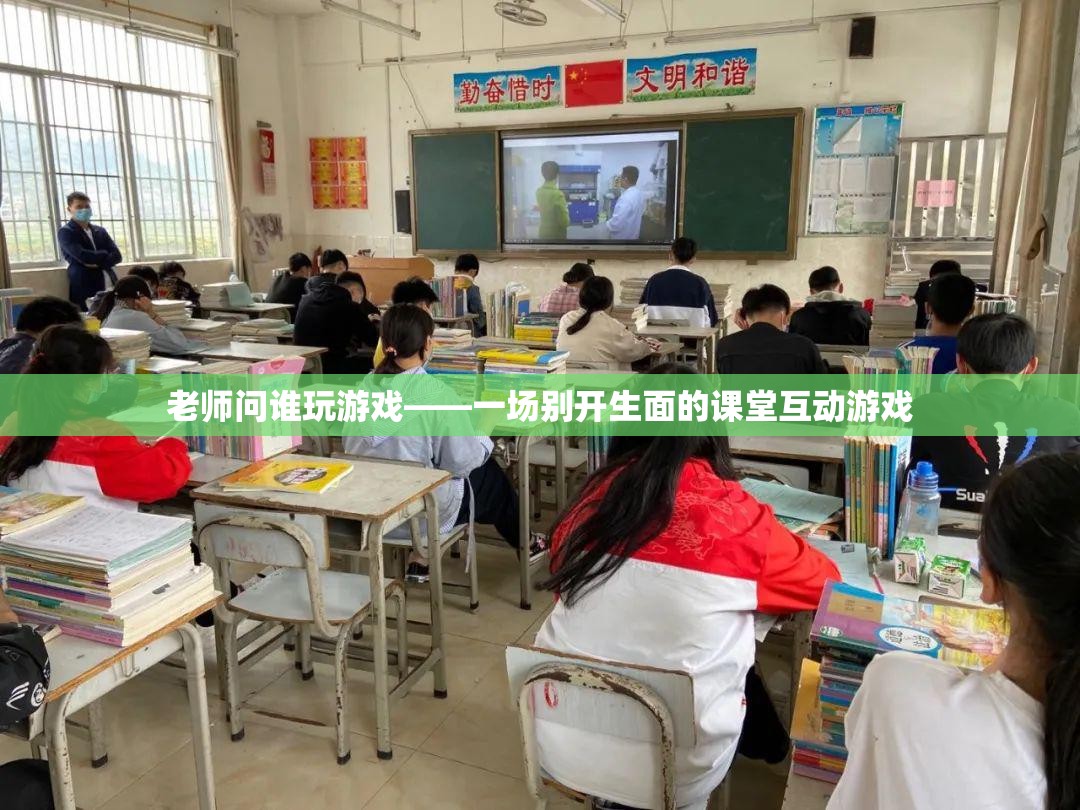 課堂游戲互動(dòng)，老師問誰玩游戲