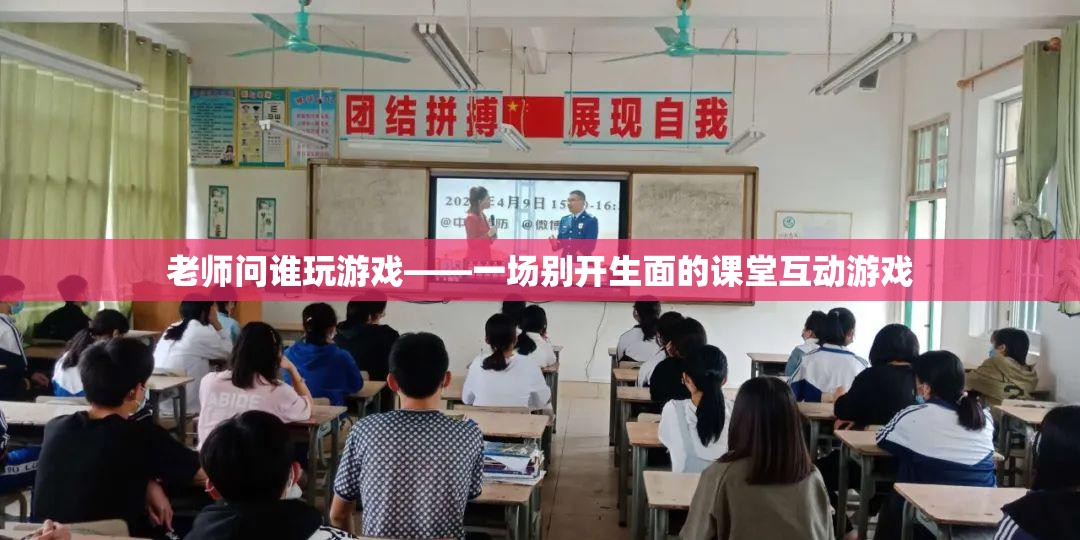 課堂游戲互動(dòng)，老師問誰玩游戲