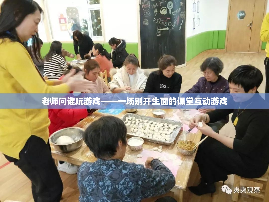 課堂游戲互動(dòng)，老師問誰玩游戲