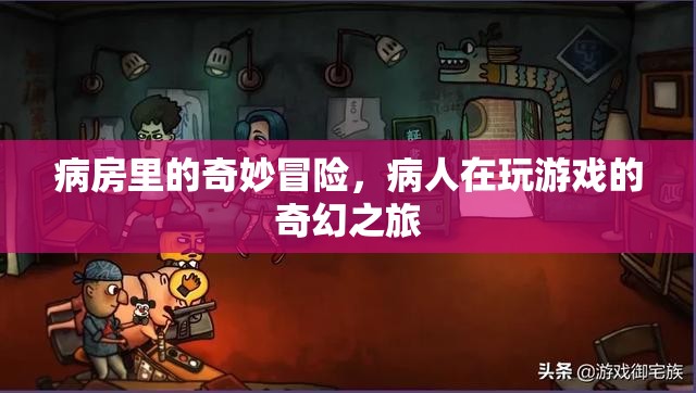 病房里的奇妙冒險，病人的游戲奇幻之旅