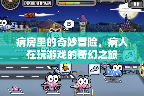 病房里的奇妙冒險，病人的游戲奇幻之旅