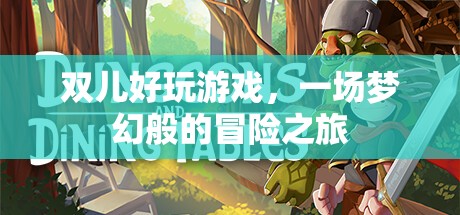 雙兒，夢幻般的冒險之旅