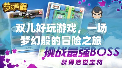 雙兒，夢幻般的冒險之旅