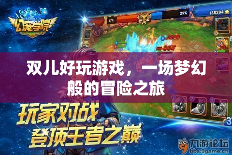 雙兒，夢幻般的冒險之旅