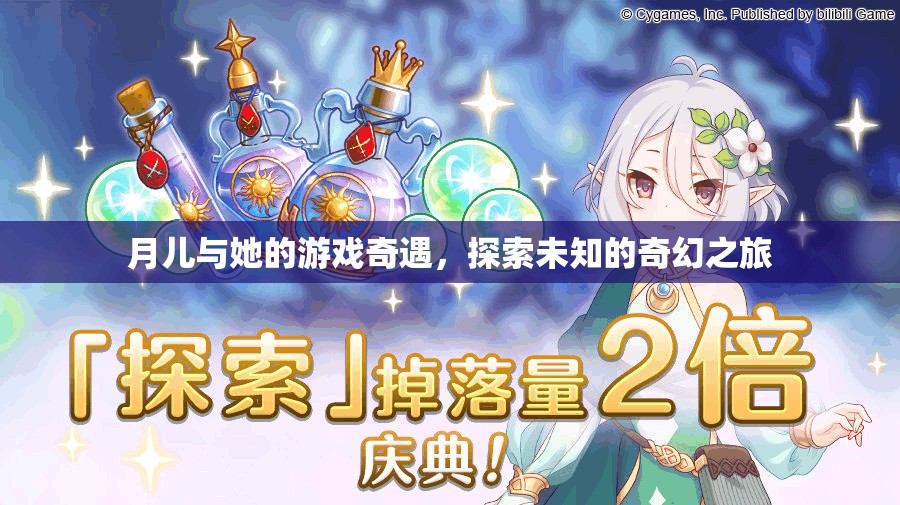 月兒，一場未知的奇幻游戲之旅