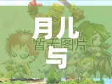 月兒，一場未知的奇幻游戲之旅