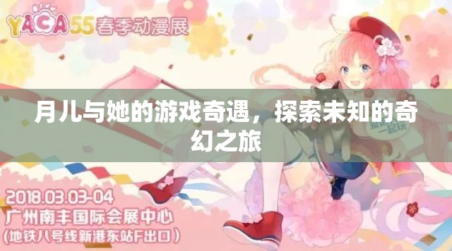 月兒，一場未知的奇幻游戲之旅