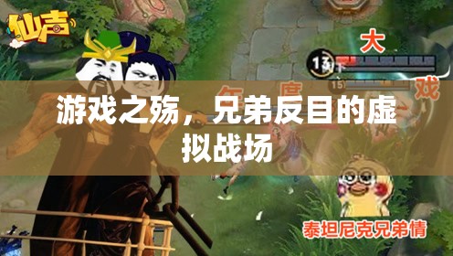 游戲之殤，兄弟反目的虛擬戰(zhàn)場  第2張
