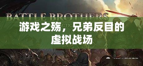 游戲之殤，兄弟反目的虛擬戰(zhàn)場  第1張