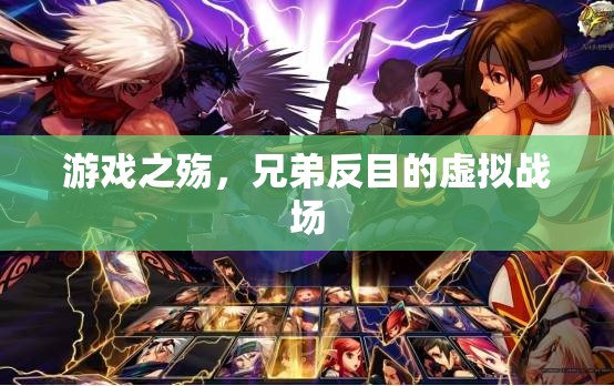 游戲之殤，兄弟反目的虛擬戰(zhàn)場  第3張
