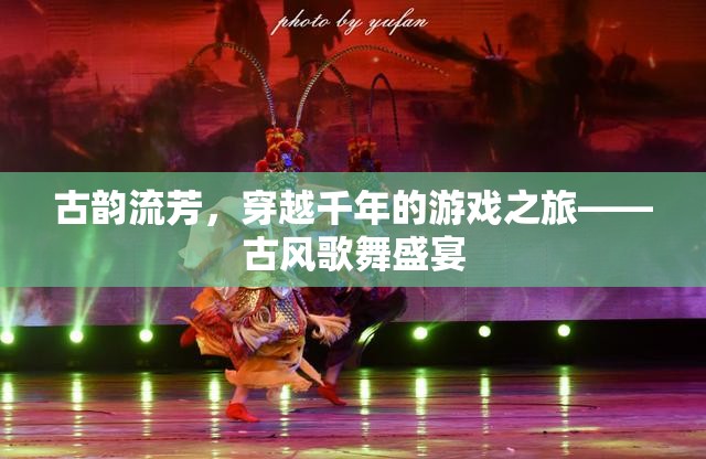 穿越千年的古風歌舞盛宴，一場尋覓古韻的旅行