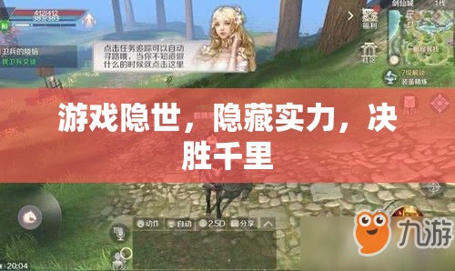 隱世游戲，隱藏實力，決勝千里
