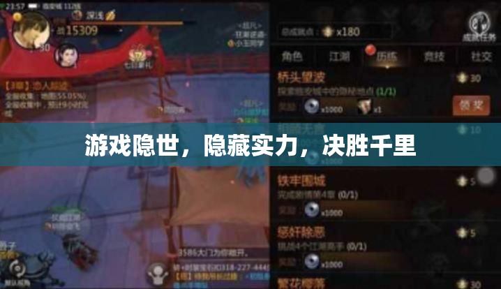 隱世游戲，隱藏實力，決勝千里