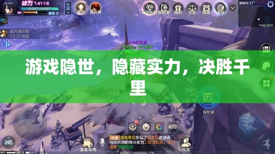 隱世游戲，隱藏實力，決勝千里