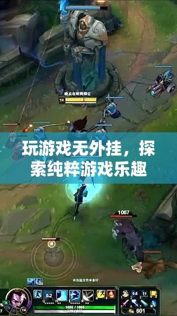 純凈之旅，無(wú)外掛游戲，探索純粹的樂(lè)趣