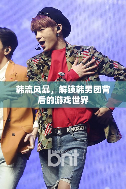 韓流風暴，解鎖韓男團背后的游戲世界