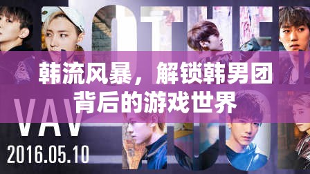 韓流風暴，解鎖韓男團背后的游戲世界