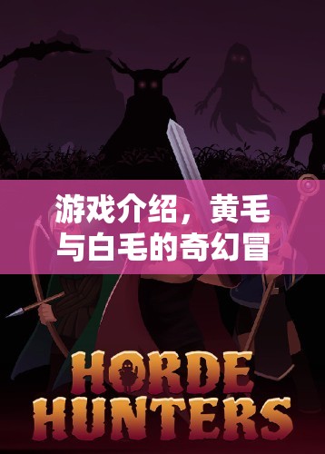 黃毛與白毛的奇幻冒險，一場色彩與勇氣的游戲之旅