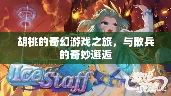 胡桃的奇幻冒險(xiǎn)，與散兵的奇妙邂逅