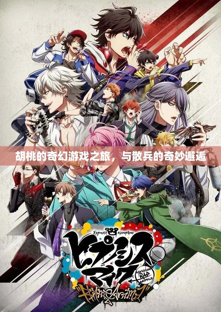 胡桃的奇幻冒險(xiǎn)，與散兵的奇妙邂逅