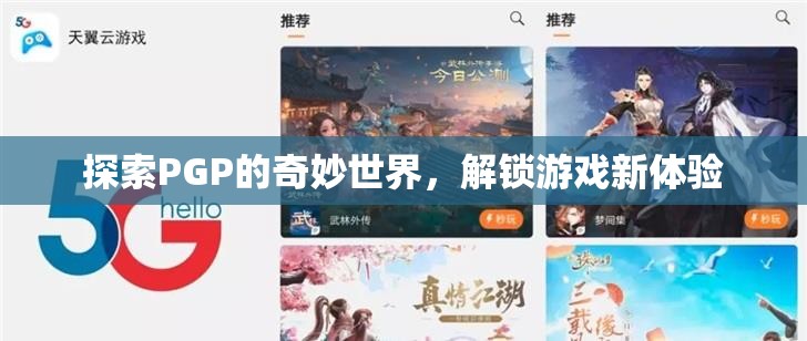 解鎖PGP的奇妙世界，探索游戲新體驗(yàn)的無限可能