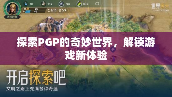 解鎖PGP的奇妙世界，探索游戲新體驗(yàn)的無限可能