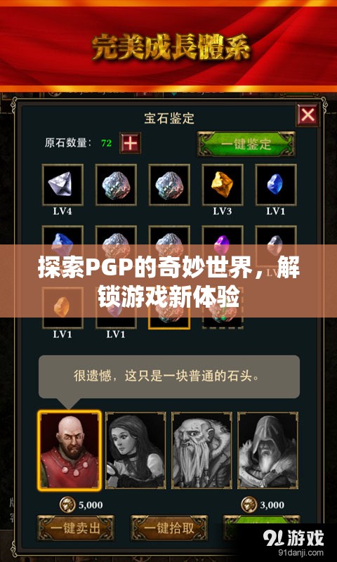 解鎖PGP的奇妙世界，探索游戲新體驗(yàn)的無限可能