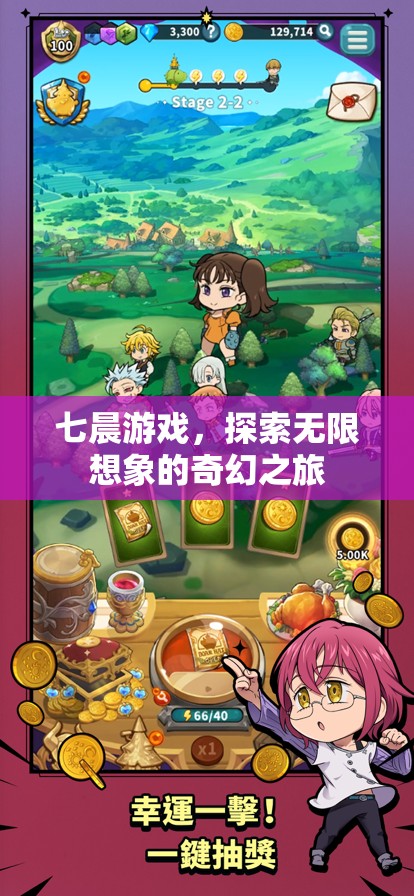七晨游戲，開(kāi)啟無(wú)限想象的奇幻之旅