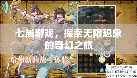 七晨游戲，開(kāi)啟無(wú)限想象的奇幻之旅