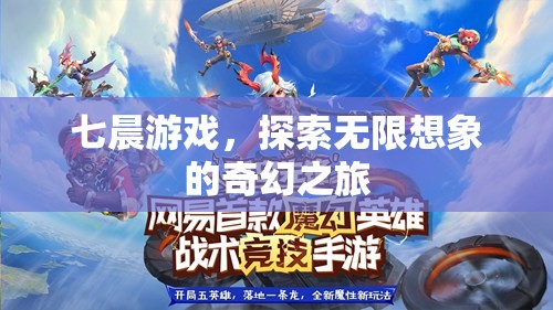 七晨游戲，開(kāi)啟無(wú)限想象的奇幻之旅