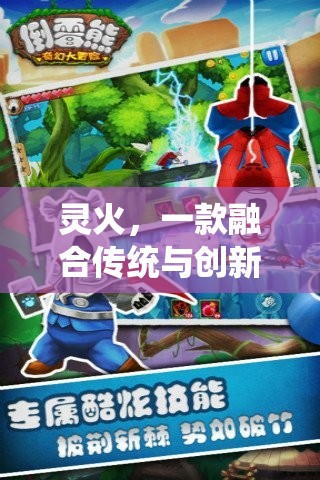 靈火，傳統(tǒng)與創(chuàng)新的奇幻冒險之旅