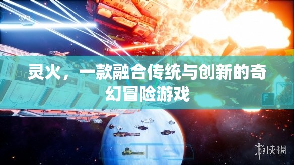 靈火，傳統(tǒng)與創(chuàng)新的奇幻冒險之旅
