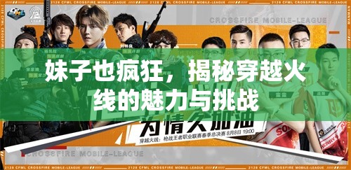 穿越火線，揭秘女性玩家的魅力與挑戰(zhàn)
