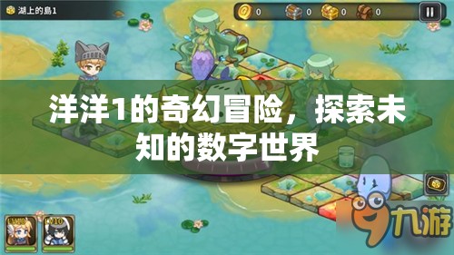 洋洋1的數(shù)字奇境，探索未知的奇幻冒險(xiǎn)  第2張