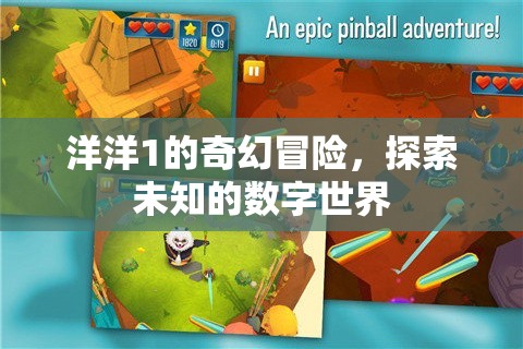 洋洋1的數(shù)字奇境，探索未知的奇幻冒險(xiǎn)  第3張