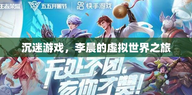 李晨的虛擬世界之旅，游戲中的迷失與探索