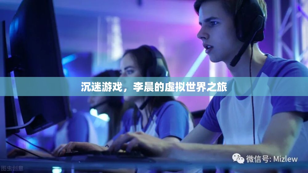 李晨的虛擬世界之旅，游戲中的迷失與探索