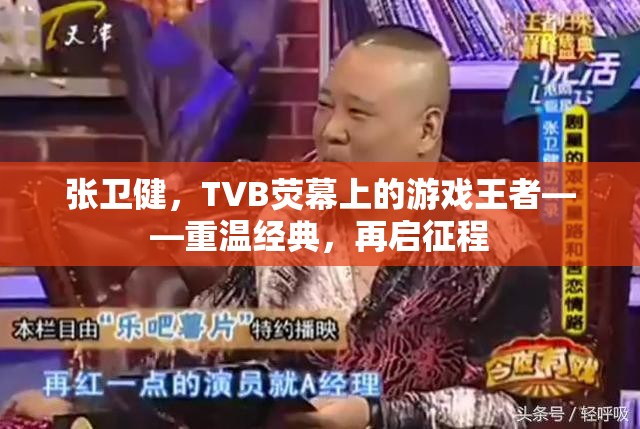 重溫張衛(wèi)健TVB熒幕經(jīng)典，再啟游戲王者征程