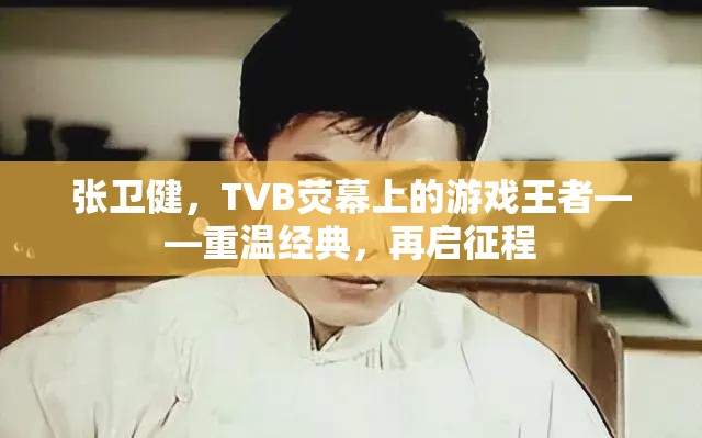 重溫張衛(wèi)健TVB熒幕經(jīng)典，再啟游戲王者征程