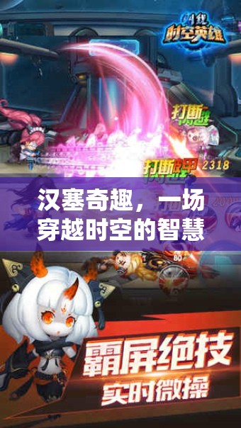 漢塞奇趣，時空之門的智慧與策略對決