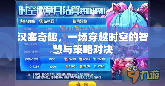 漢塞奇趣，時空之門的智慧與策略對決